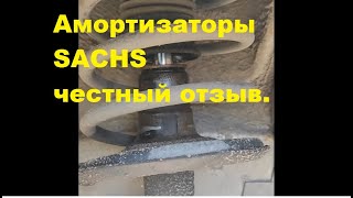 Честный отзыв про амортизаторы SACHS [upl. by Hgielsel412]