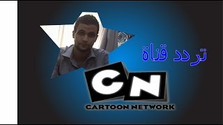 تردد قناة سي ان عربية CN Arabia على النايل سات 2017 [upl. by Nael]