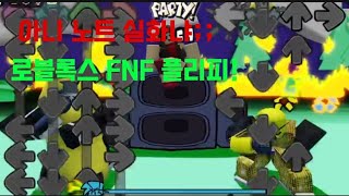 로블록스 FNF 플리피 모드 [upl. by Howarth]