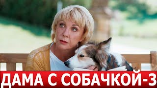 Дама с собачкой 3 сезон 1 серия 17 серия  ДАТА ВЫХОДА  АНОНС СЕРИАЛ 2024 [upl. by Asenev482]