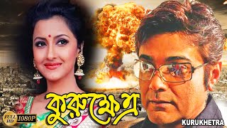 Kurukhetra  Bengali Full Movie  PrasenjitRanjit MullickRonit RoySoheliLaboniSarkarSabyasachi [upl. by Tristram]