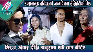 उपसभामुख Indira Rana को जन्मदिनमा सेलिब्रेटीको भिड Dhiraj Chhewang देखि अनुराधा एकै ठाउँ भेटिए [upl. by Nylyram]