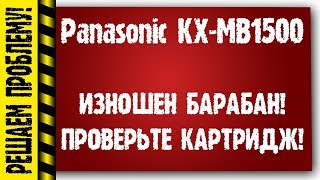 Panasonic KXMB1500 убираем ошибку quotИзношен барабанquot [upl. by Analihp]