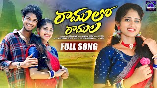 RAMULO RAMULA NEW FOLK SONG 2024  FULL SONG  TELUGU FOLK SONGS  AKHILA  JAYAKRISHNA [upl. by Ames]