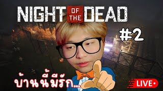 วันนี้ตึงแน่ EP2 Night of the Dead [upl. by Donelson]