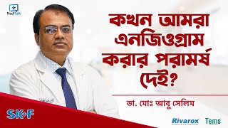 কখন এনজিওগ্রাম করতে হয়  Angiogram procedure video Bangladesh [upl. by Natanoj788]