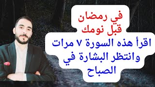 اقرأ هذه السورة القصيرة ٧ مرات قبل نومك في رمضان وانتظر البشارة بالصباح [upl. by Esir881]