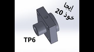 TP BAC SolidWorks  TP6 palier bactechnique 2024 [upl. by Ysnat632]