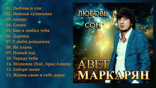 Авет Маркарян  Любовь и сон  ПРЕМЬЕРА [upl. by Irtimed9]