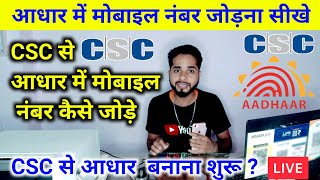 CSC se aadhaar me mobile number kaise joren  सीएससी से आधार में मोबाइल नंबर कैसे जोड़े  csc [upl. by Iamhaj]