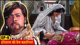 राणी रुपमती ने क्यों इतना उठाया बड़ा कदम   Itihaas Ki Prem Kahaniya Episode 9 [upl. by Cresida]