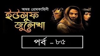 Yousuf Zulekha Bangla Episode 85  ইউসুফ জুলিখা ৮৫  Yusuf Zulaikha 2017 II SATV [upl. by Hillman689]