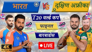 🔴Live IND vs SA – Final Match  T20 World Cup 2024  Live Cricket Match Today  Cricket Live [upl. by Remmer]