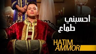 Hatim Ammor  Hsebni Temaa Official Clip   حاتم عمور  حسبني طماع فيديو كليب [upl. by Rosenfeld]