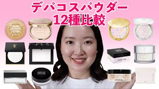 デパコスパウダー12種類徹底検証比較！一番毛穴が隠れて皮脂抑制力が高いのは？おすすめをご紹介します！ [upl. by Innor123]