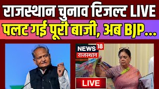 Rajasthan Election 2023 Result Live  राजस्थान में पूरी बाजी ही पलट गई  Ashok Gehlot। Vasundhara [upl. by Bekki479]