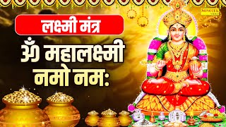 LIVE श्री लक्ष्मी मंत्र  ॐ महालक्ष्मी नमो नमः  लक्ष्मी आरती  Lakshmi Mahamantra Jaap  Laxmi Maa [upl. by Granoff171]