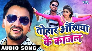 Gunjan Singh का सबसे हिट गाना  Tohar Akhiya Ke Kajal  तोहार अखिया के काजल  NASEEB  Bhojpuri song [upl. by Iru]