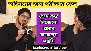 লড়াই ও জেদের জন্য নিজেকে হেরে যেতে দেননি সপ্তর্ষি  Exclusive Interview  Saptarshi  Mithi Jhora [upl. by Tynan]