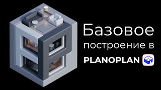 Базовое построение в Planoplan [upl. by Rhoda408]