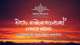 Epa Mohothak එපා මොහොතක්  Lyrics Video Thilanka herath Cover song 2023 mew sinhala lobe Song [upl. by Wieren]