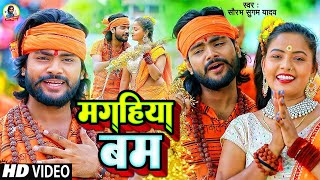 Saurabh Sugam का धमाकेदार मगही बोल बम Video  Magahiya Bam  मगहिया बम  Maghi Bol Bam Song 2023 [upl. by Randolph]