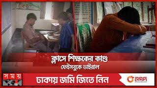 ক্লাসে শিক্ষকের নাক ডেকে ঘুম ছবি তোলায়…  Sirajganj News  Somoy TV [upl. by Courtenay]