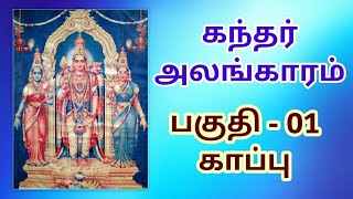 கந்தர் அலங்காரம் காப்பு பாடல் விளக்கவுரை  அடலருணை Kandhar Alangaram  Adal arunai  Shanmuga Priya [upl. by Yelehsa]