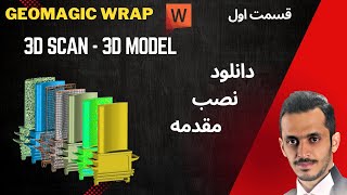 Geomagic WrapinstallEP1 آموزش نرم افزار [upl. by Morentz]