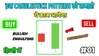 BULLISH ENGULFING CANDLESTICK PATTERN  candlestick pattern को समझो trading sharemaket [upl. by Yarw444]