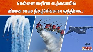 மெரினாவில் விமான சாகச நிகழ்ச்சி  AIRCRAFT SHOW 2024  CHENNAI [upl. by Leasia749]