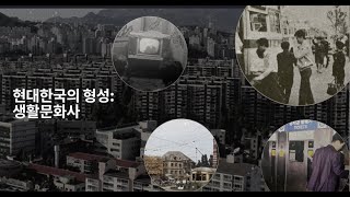 SUB 현대한국의 형성 생활문화사조은성 강좌 소개영상 [upl. by Eiduam655]