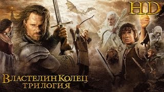 Властелин Колец Трилогия  Дублированный Трейлер HD [upl. by Nnahoj]