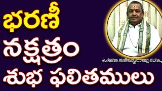 భరణీ నక్షత్రం శుభ ఫలితములు  Bharani nakshatra characteristics in telugu  Umajee [upl. by Wood]