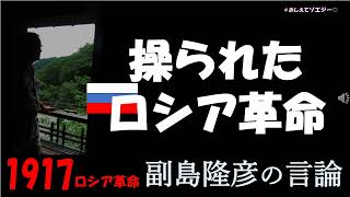 【読み上げ】＃おしえてソエジー＃副島隆彦の言論＃youtube ロシア革命は、ユダヤ商人を嫌ったロマノフ王朝を倒すために、欧州ロスチャ家がレーニンを操った。次のスターリンは米ロック家と繋がっていた。 [upl. by Payne]