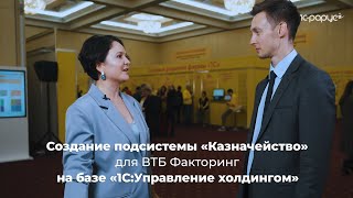 Создание подсистемы «Казначейство» для ВТБ Факторинг на базе «1СУправление холдингом» [upl. by Jumbala]