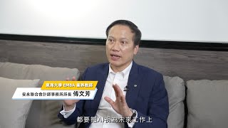 東海EMBA業師推薦：安永聯合會計師事務所傅文芳所長談AI管理是企業致勝的關鍵 [upl. by Junina]