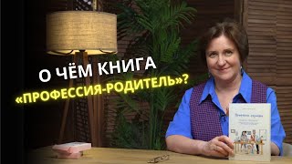 О чём книга «Профессияродитель» [upl. by Wershba]