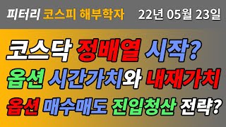 22523 코스피 분석코스닥 정배열 시작 옵션 양매도5  시간가치와 내재가치  옵션 매수 매도 진입 청산 전략은  파생매매  ETF 주식 선물 옵션 [upl. by Namajneb336]