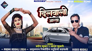 aadivasi Premi rodali  दिलवाली आश्या  2024 adivasi rodali [upl. by Walli743]