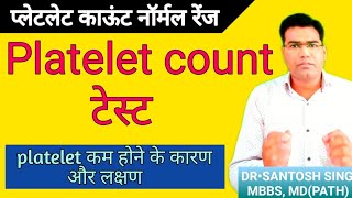 Platelet Test in Hindi  Platelet Count Blood Test Normal Range Explained [upl. by Gladdie952]