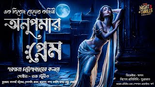 অনুপমার প্রেম। শরৎচন্দ্র চট্টোপাধ্যায়। Anupomer prem। Sarat chandra chottopadhyay sundaysuspense [upl. by Llerdnad]