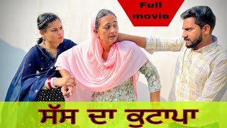 ਸੱਸ ਦਾ ਕੁਟਾਪਾ SAS DA KUTAPA FULL MOVIE NEWPUNJABISHORTMOVIE NEWPUNJABINATAK [upl. by Hillie]