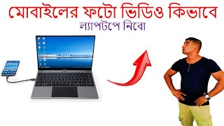 মোবাইলের ফটো ভিডিও কিভাবে ল্যাপটপে নিবো  how to connect mobile to laptop with data cable [upl. by Tolley]