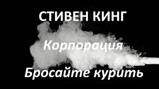 Стивен Кинг  Корпорация quotБросайте куритьquot читает Руслан Медынский аудиокниги детектив [upl. by Islaen]