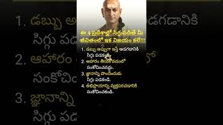 ఈ నాలుగు ప్రదేశాల్లో సిగ్గుపడితే మీ జీవితంలో ఇక విజయం కలే shorts trending chanakyaniti [upl. by Gina]