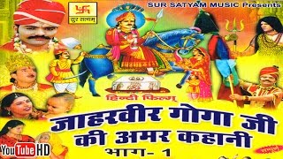 जाहरवीर गोगाजी की अमर कहानी भाग 1  Jaharveer Goga Ji Ki Amar Kahani Vol 1  Hindi Full Movies [upl. by Petra]