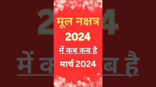 Mool nakshatra 2024 । मूल नक्षत्र कब से कब तक है । मूल नक्षत्र 2024 में कब है । मूल नक्षत्र का उपाय। [upl. by Namurt]