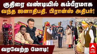 Republic Day குதிரை வண்டியில் கம்பீரமாக வந்த ஜனாதிபதி பிரான்ஸ் அதிபர் வரவேற்ற மோடிMurmuMacron [upl. by Xylina]