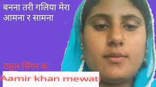 mewati Banna song super hit बनना तेरी गलिया मेरा आमना रे सामना Singer Rahul khan sehnaj medam [upl. by Eisnil625]